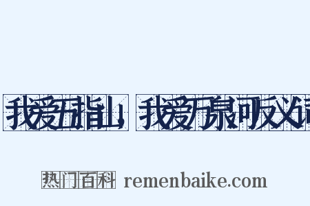 我爱五指山，我爱万泉河反义词是什么意思的图片